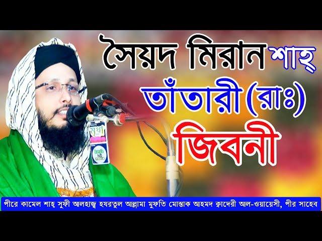 পীরে কামেল আলহাজ্ব হযরত মাওলানা  মুফতী মোস্তাক আহমদ আল কাদেরী আল ওয়ায়েসী সাহেব, কচুয়া দরবার শরীফ