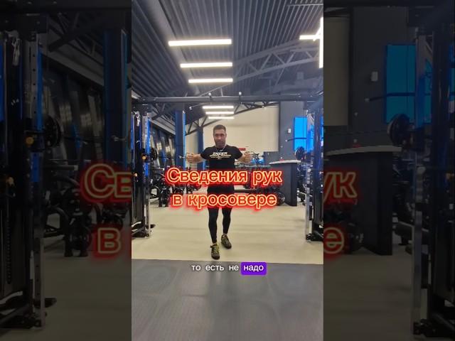 Сведение рук в кросовере #deadlift #fitness #похудеть #топ #тренер #тренды #спорт #скуф #фитнес