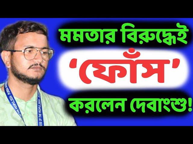 তৃণমূলে কি দিন শেষ? ভোটে হেরে কানমলা খেতেই ভাতের থালা ফুটো বলে দাগিয়ে দিলেন দেবাংশু ভট্টাচার্য!