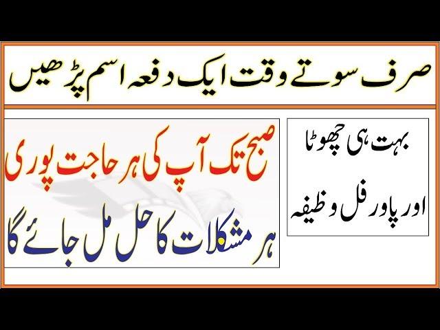 #Hajat #Mushkil #IslamicWazaifOfficial  Wazifa For Hajat In 1 Night/Raat Sotay Waqat Parhe Aur Subha