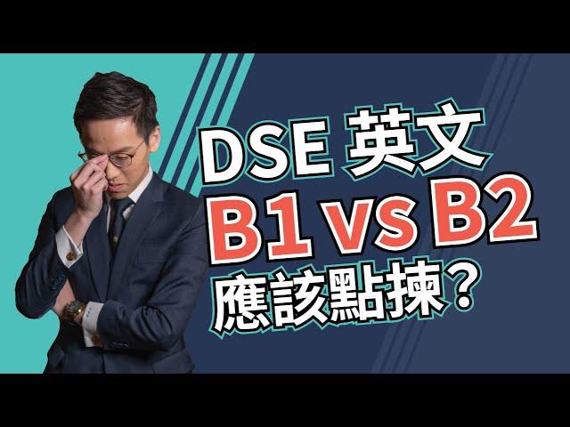 DSE English 應該揀 B1 定 B2 好？