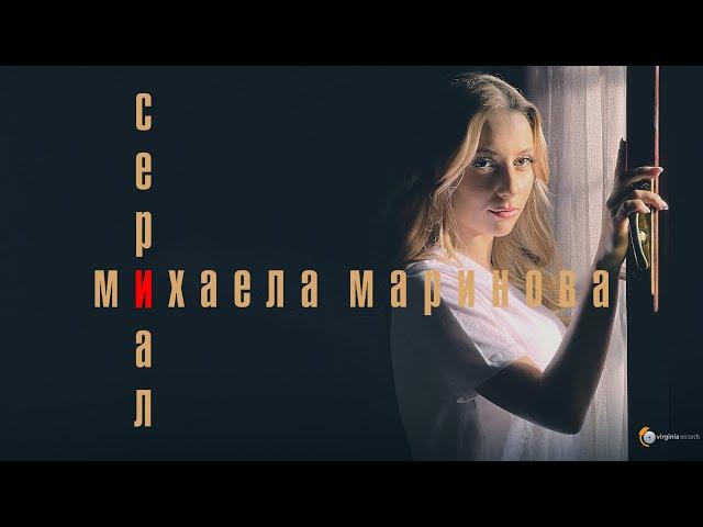 Mihaela Marinova - Сериал (Official Video)