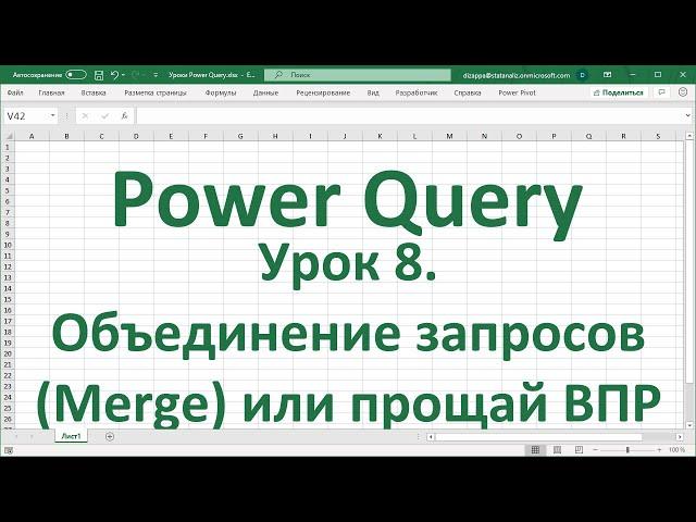 Урок 8. Объединение запросов (Merge) в Power Query или прощай ВПР