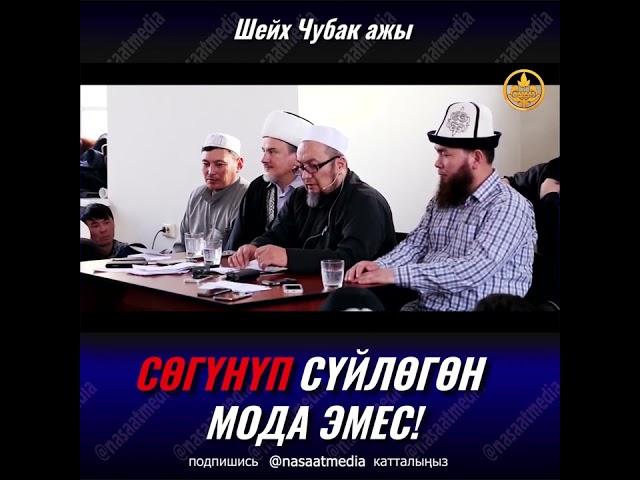 СОГУНУП СУЙЛОГОН МОДА ЭМЕС. ШЕЙХ ЧУБАК АЖЫ ЖАЛИЛОВ