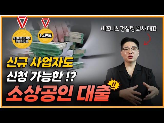 자영업자가 똑똑하게 창업자금, 사업자금 마련하는 법(정부지원금, 정책자금) 소상공인정책자금 전자책 이벤트중