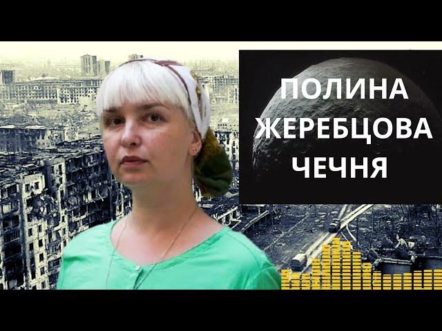 Кровь была повсюду. Монолог о Чеченской войне. Полина Жеребцова