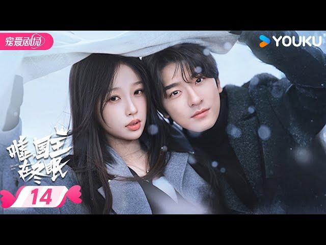 ENGSUB 【嘘，国王在冬眠 Ski into love】EP14️虞书欣林一无限靠近，心“冬”爱意慢慢发芽！ | 虞书欣/林一 | 优酷宠爱频道 YOUKU ROMANCE