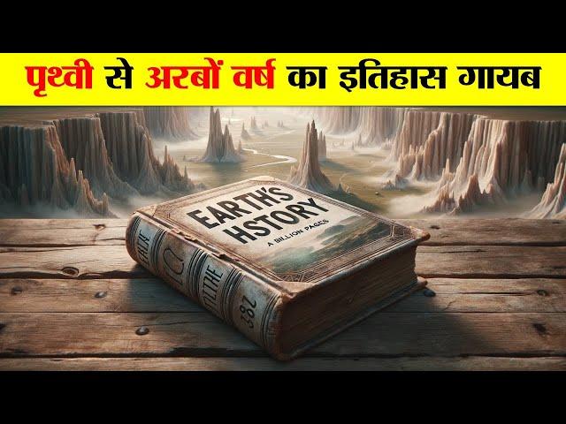 पृथ्वी से अरबों वर्ष का इतिहास कैसे गायब हुआ ? HOW BILLIONS YEARS OF HISTORY DISAPPEAR FROM EARTH?