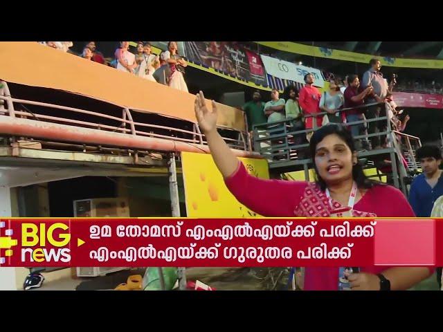 ഈ വേദിയിൽ നിന്നാണ് MLA താഴേക്ക് വീണത് | Uma Thomas | Ernakulam