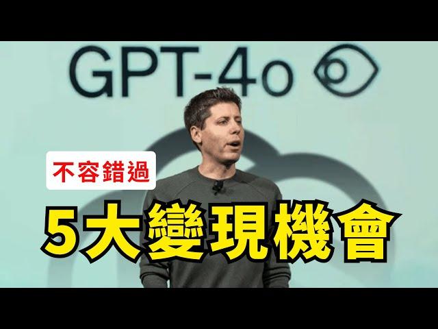 【超乾貨】GPT-4o五大行業應用場景普通人變現機會｜一個視頻講清｜如何使用GPT-4o｜OpenAI 春季發佈會/重大更新｜GPT-4o and Real-Time Talk