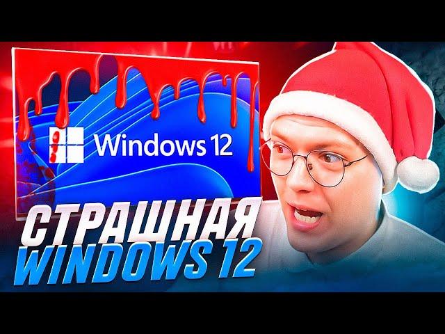 ПОДПИСЧИК СКИНУЛ СТРАШНУЮ WINDOWS 12, проверка! разоблачение ВИРУСНЫХ ПРОГРАММ!