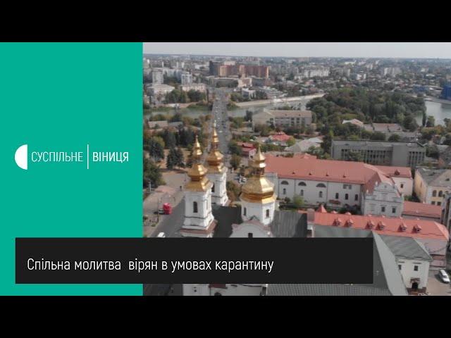 15.04.2020 Спільна молитва вірян в умовах карантину