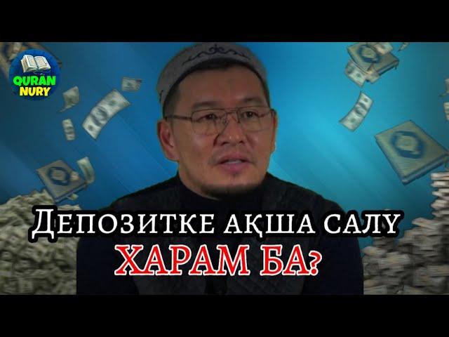 Депозитке ақша салу ХАРАМ БА? | ұстаз Қабылбек Әліпбайұлы