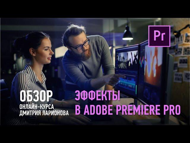 Практика работы в Adobe Premiere Pro. Обзор курса. Дмитрий Ларионов