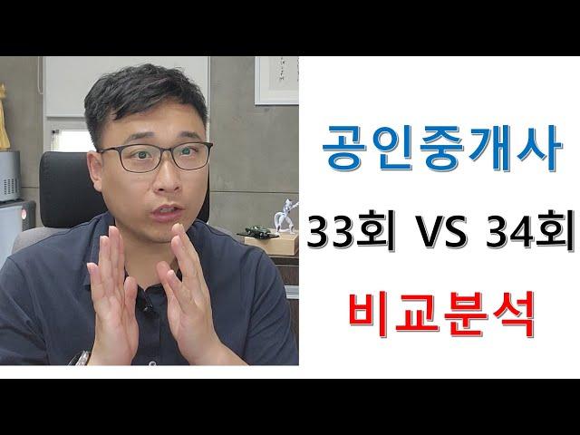 33회 합격자가 본 34회 공인중개사 리뷰, 35회 준비하시는 분들 필독