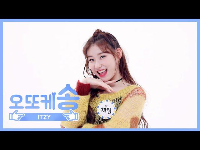 [주간아 미방] 오또케송 ITZY 채령 l EP.450