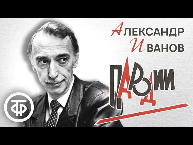 Сборник пародий Александра Иванова. Советский юмор 80-х
