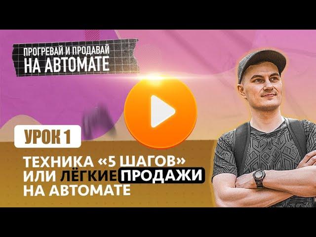 Видео 1 | Чат-Боты - Техника 5 шагов