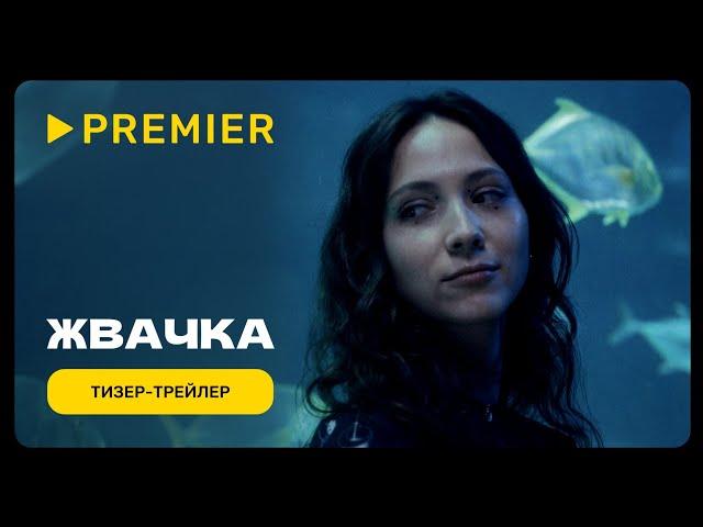 Жвачка | Тизер-трейлер | PREMIER