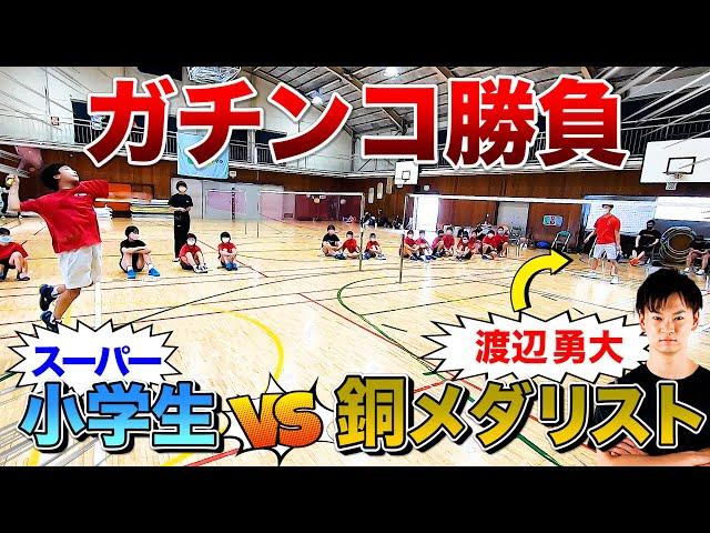 銅メダリスト渡辺勇大vsスーパー小学生！ガチ対決でまさかの！？