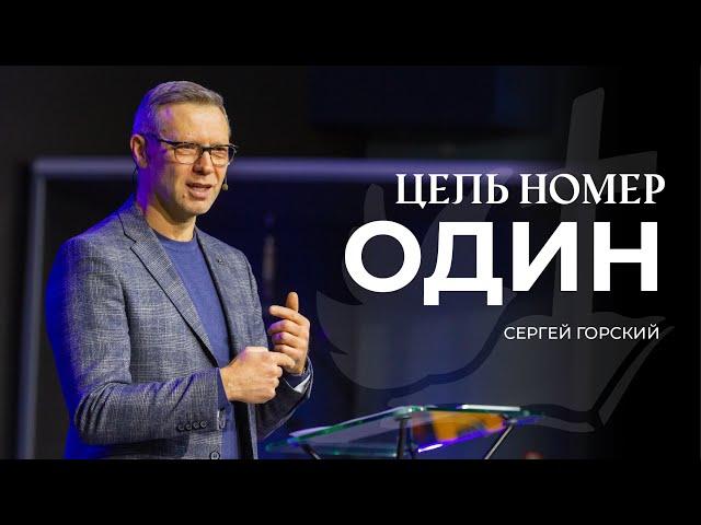 Цель номер один | СЕРГЕЙ ГОРСКИЙ