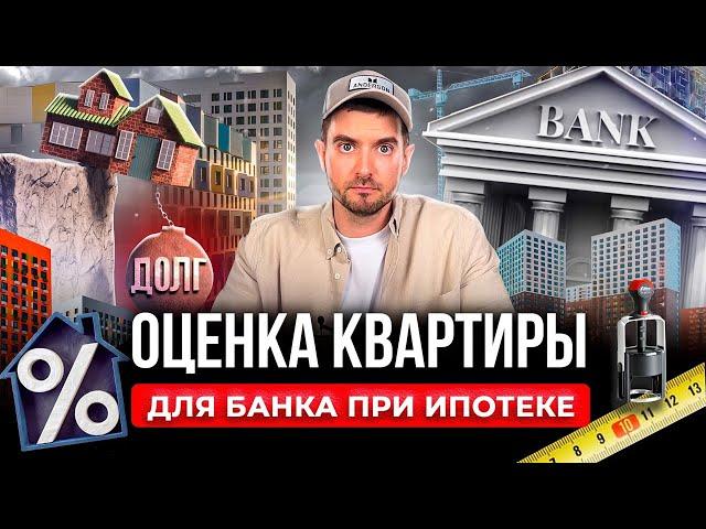 ОЦЕНКА КВАРТИРЫ ДЛЯ БАНКА ПРИ ИПОТЕКЕ / ОТЧЕТ ОБ ОЦЕНКЕ ДЛЯ ЗАКЛАДНОЙ