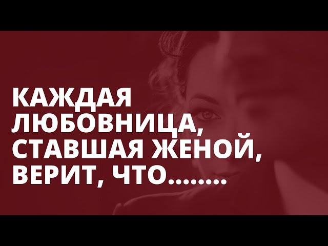 Была любовница -стала жена. Это должна знать каждая любовница!