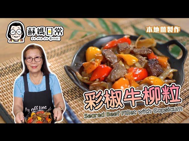 蘇媽食譜  | 彩椒牛柳粒 | Seared Beef Fillet with Capsicum  | 黑椒惹味、彩椒香甜  | 鎖住肉汁夠Juicy祕訣公開 | 啖啖肉啱哂牛魔王 | 中文字幕