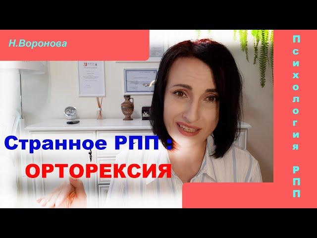 Это странное РПП: Орторексия