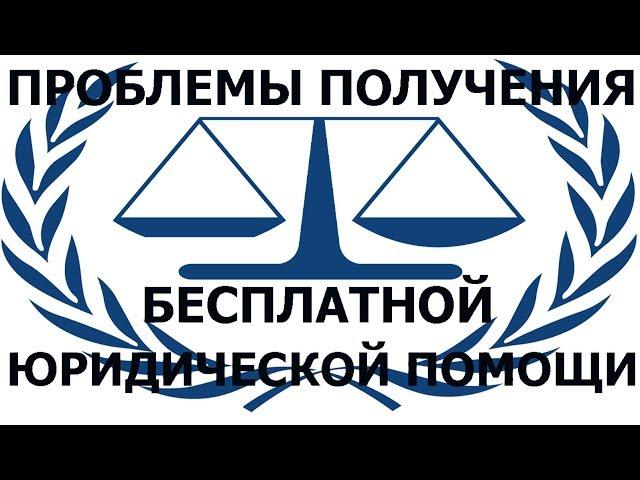 Конституцией РФ гарантируется право на получение бесплатной юридической помощи. Проблемы получения