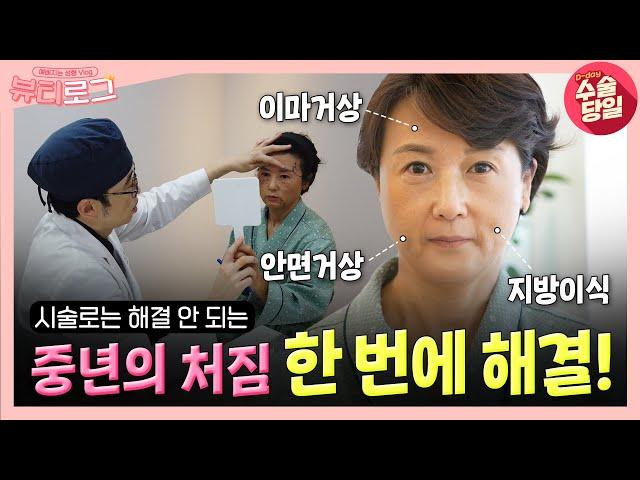 40~60대의 최대 고민 `노화` 중년의 처짐을 한 방에 해결하러 온 수정 님의 뷰티로그 1탄!