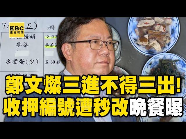 【鄭文燦涉貪】鄭文燦三進不得三出！當庭收押「編號遭秒改」晚餐曝光 @newsebc