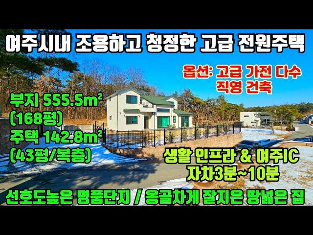 [여주둥지tv] 여주시내 조용하고 청정한 고급 전원주택, 직영건축, 야산배경, 넓고예쁜실내공간, 넓은주차장, 여주ic자차3분, 명품단지, 부지168평, 주택43평[여주전원주택매매]