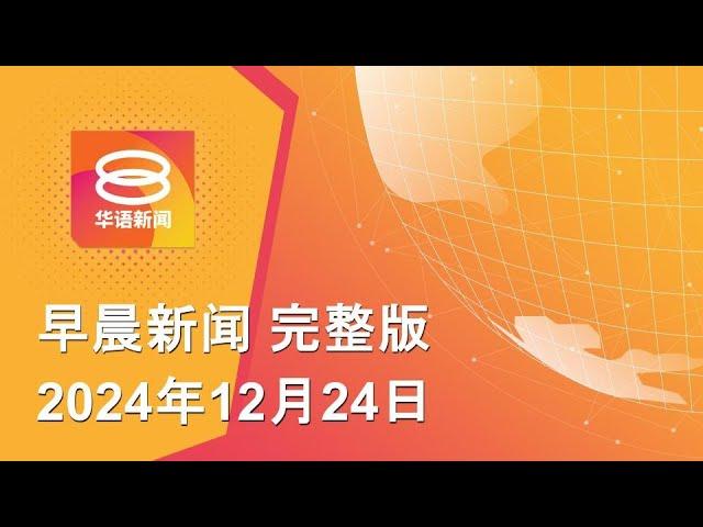 2024.12.24 八度空间早晨新闻 ǁ 9:30AM 网络直播