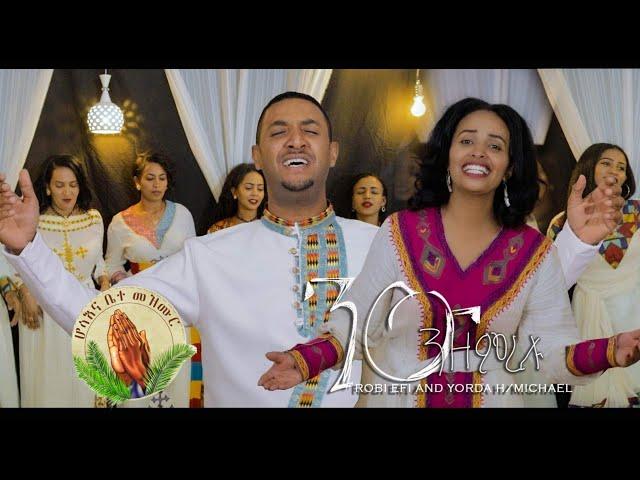 Robiel Efrem & Yordanos H/Michae- ንዑ ንዘምረሉ-New Worship -cover song-  (Official Video)2022