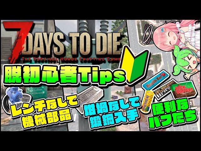 【7 Days to Die 1.0】絶対に役に立つ知識！初心者でも活用出来る小技テクニック解説！【ゆっくり実況】