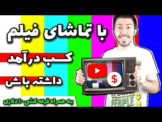 کسب درآمد اینترنتی با تماشای فیلم