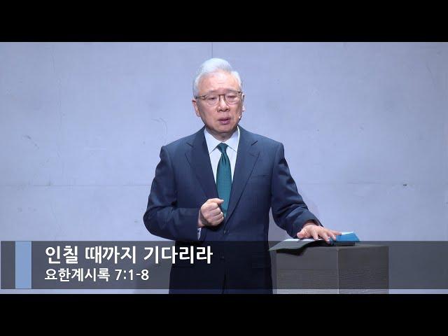 [주일 예배] 인칠 때까지 기다리라 (계 7:1-8)_베이직교회_조정민 목사_20241201