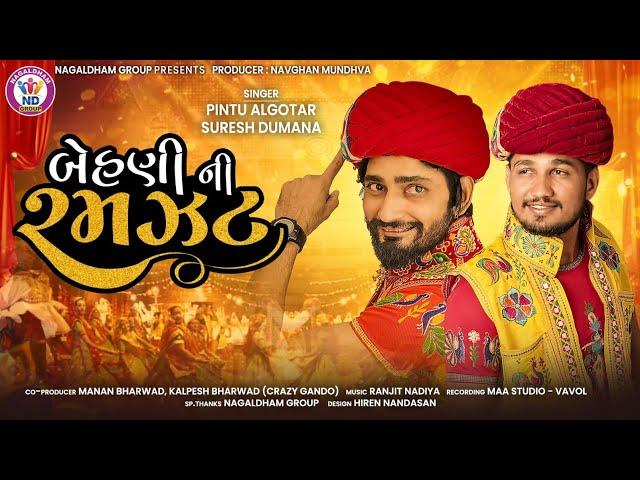 Pintu Algotar & Suresh Dumana | Behani Ni Ramzat | બેહણી ની રમઝટ | Audio | New Gujarati Song 2023