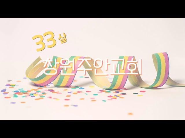 2025년 4월 27일 설립감사예배 |창원주안교회|