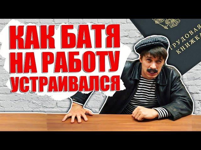 Как Батя на работу устраивался. Виталий Орехов. Подборка приколов 170#