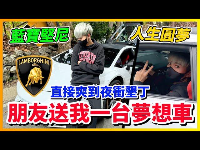 【Qi黃帝】沒想到人生第一台車是朋友送的 直接開車南下參加89教科書孟孟的婚禮 為什麼不是送我藍寶堅尼 | Ft.@EmmaSleepTaiwan @bjz_isl.8911