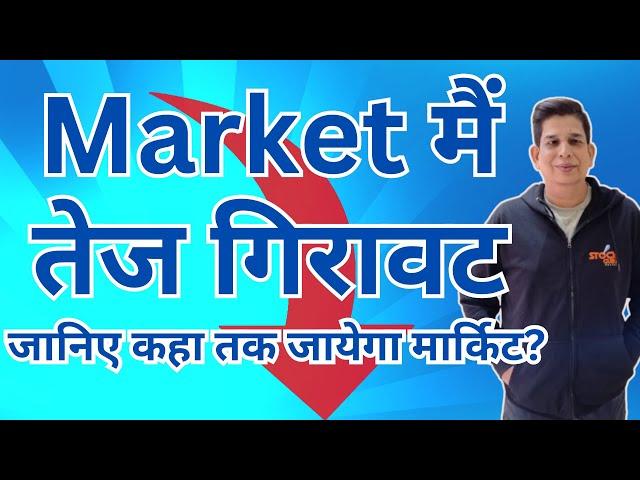 Market मैं तेज गिरावट जानिए कहा तक जायेगा मार्किट?