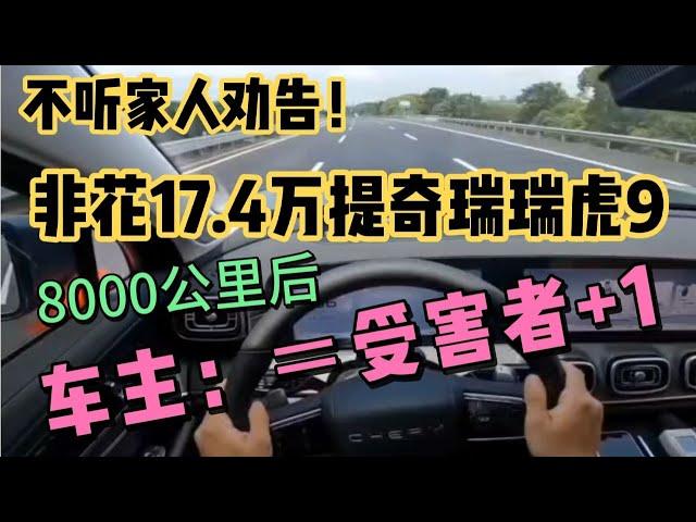 不听家人劝告非花17.4万提瑞虎9，8000公里车主：工业杂牌