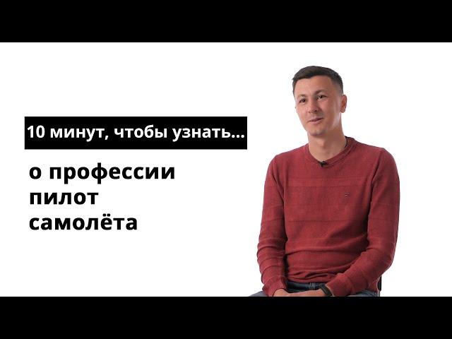 10 минут, чтобы узнать о профессии пилот самолёта