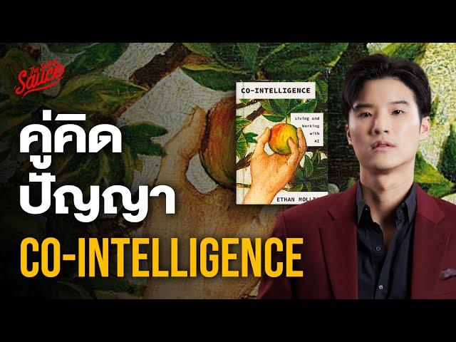 สรุปหนังสือ Co-Intelligence คู่มือการอยู่ร่วมกับ AI เอเลี่ยนยุคดิจิทัล | The Secret Sauce EP.745