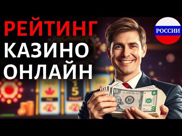 ТОП КАЗИНО БЕЗ ВЕРИФИКАЦИИ 2025 / ТОП КАЗИНО ОНЛАЙН РОССИИ 2025 — ЛУЧШИЕ ПЛОЩАДКИ БЕЗ ДОКУМЕНТОВ!