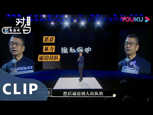 CUT：白岩松批个人隐私泄露 | 对白第四季 | 优酷纪实 YOUKU DOCUMENTARY