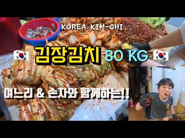 김장김치 80kg 담그기 | Korea Kim Chi | 배추김치 담그기 | 본가김치