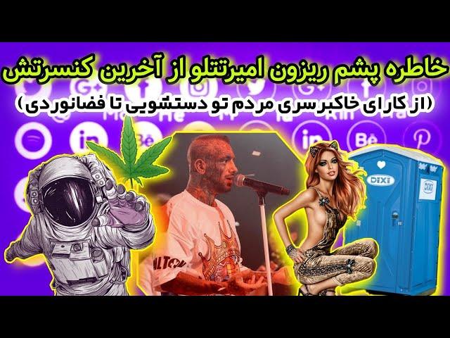 خاطره پشم ریزون #امیر_تتلو از آخرین کنسرتش (از کارای خاکبرسری مردم تو دس*شویی تا فضانوردی)